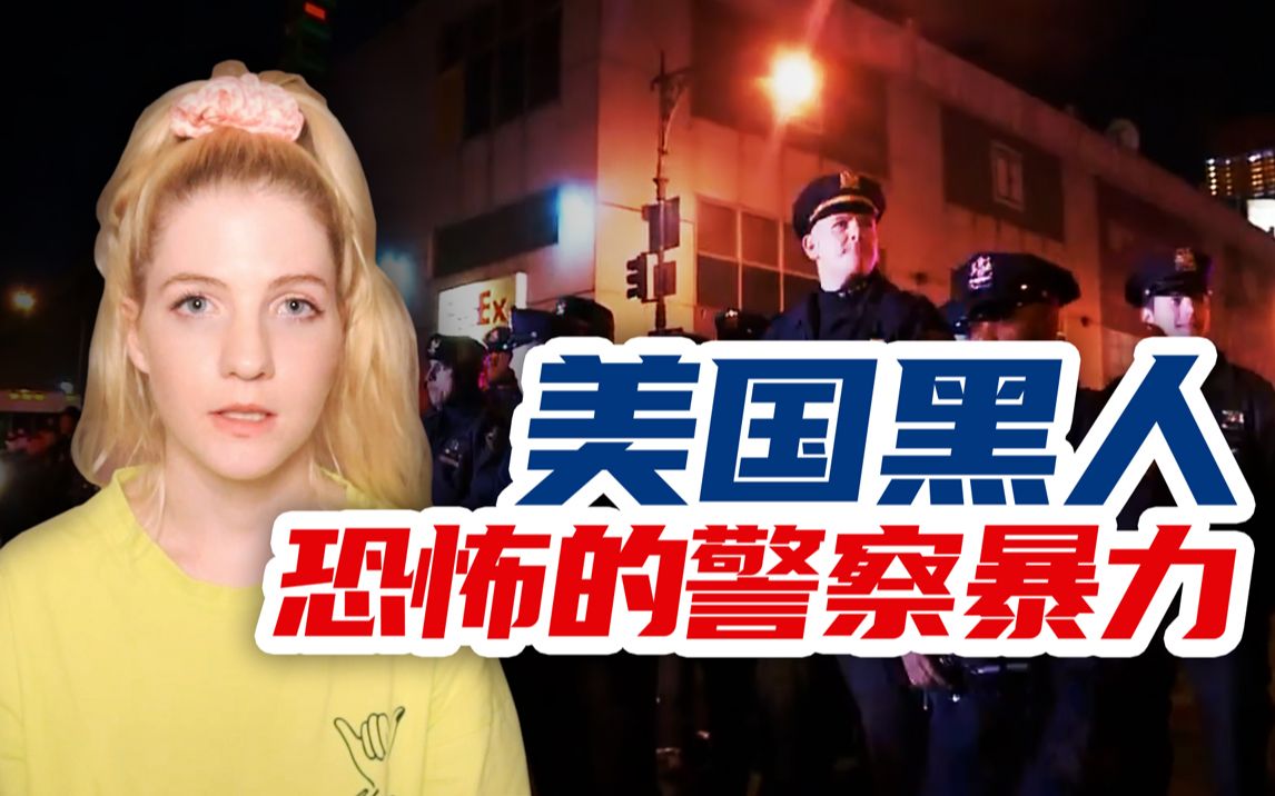 为什么美国黑人遭受的警察暴力越来越可怕?哔哩哔哩bilibili