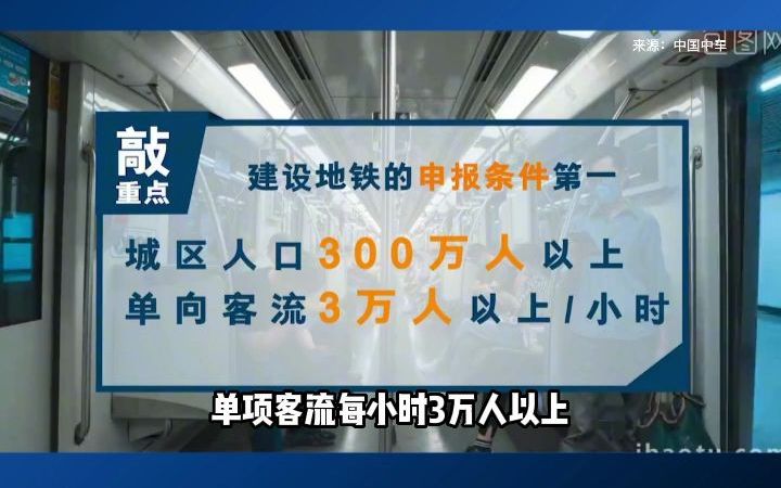 [图]为什么你的城市没有地铁，修建地铁需哪些条件呢？