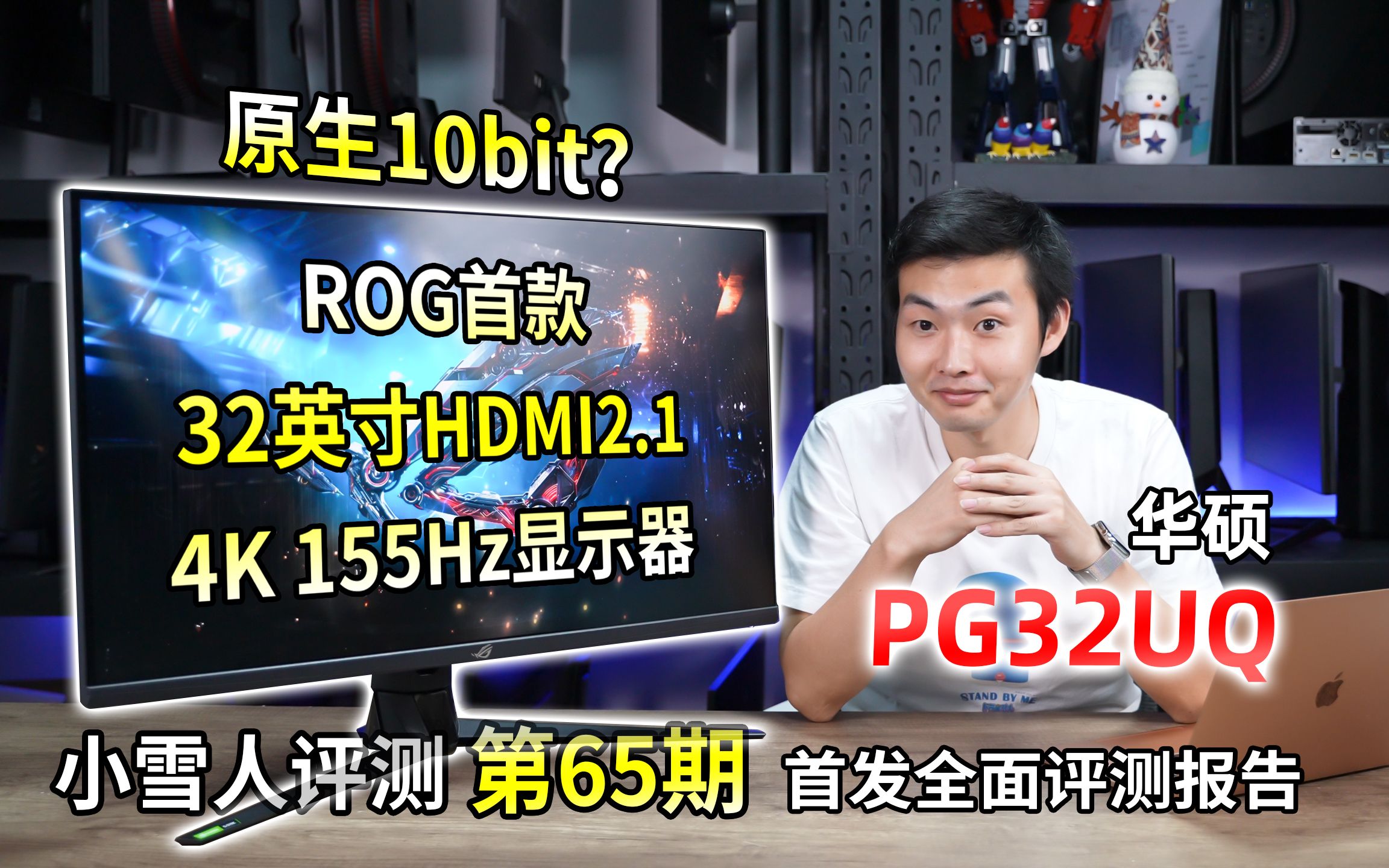 【首发】32英寸4K 155Hz的HDMI2.1次旗舰电竞!华硕PG32UQ评测报告【小雪人评测第65期】哔哩哔哩bilibili