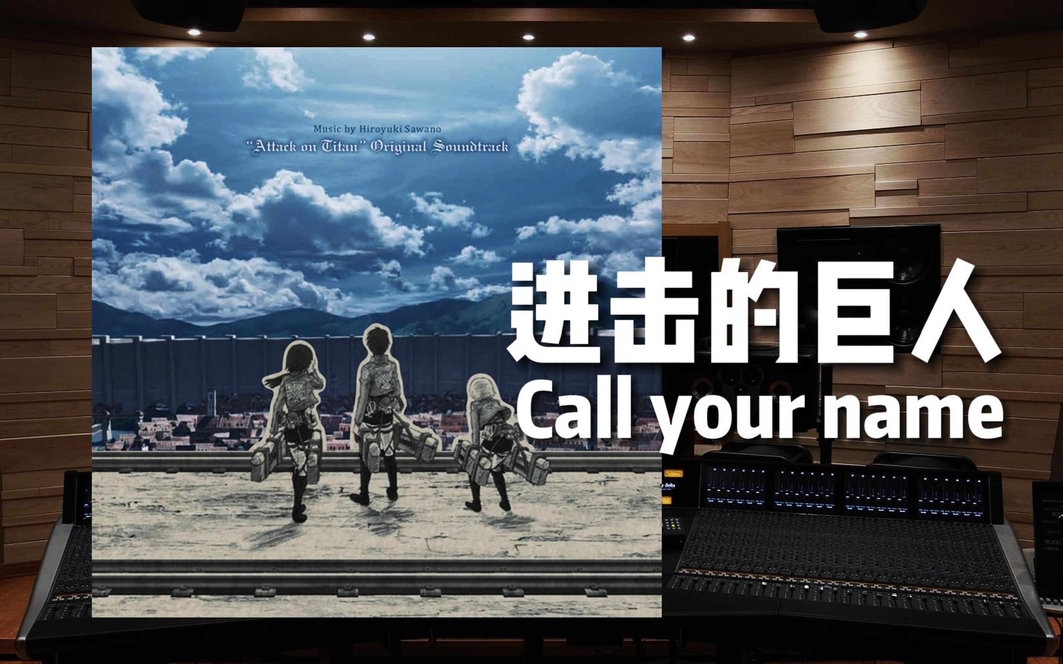 [图]《进击的巨人》泽野弘之 Call your name【Hi-Res百万级录音棚试听】