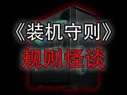 Télécharger la video: 《装机守则》想配电脑的新手小白必看！！！