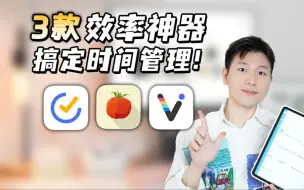 Download Video: 搞定时间管理❗3款高效App帮你走出长期摆烂