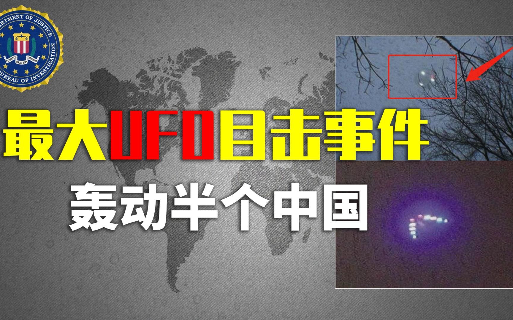 中国拍到“螺旋状UFO”,唯一官方报道事件,惊动了美国的FBI?哔哩哔哩bilibili