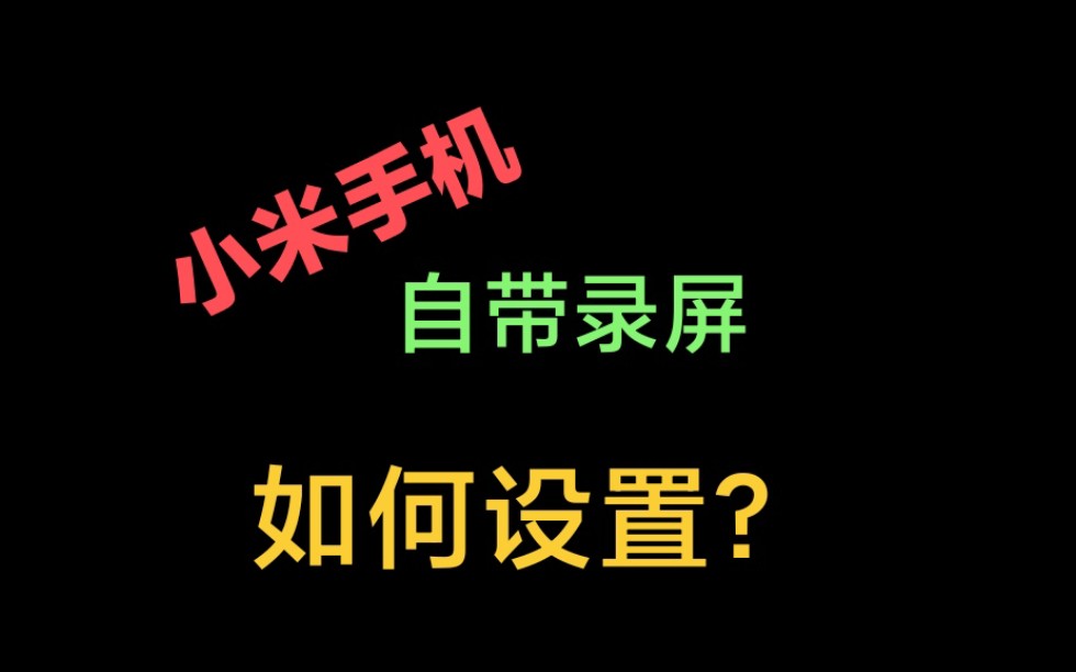 小米手机自带屏幕录制录屏如何设置?分辨率!刷新率!帧率!画质!声音!!!哔哩哔哩bilibili