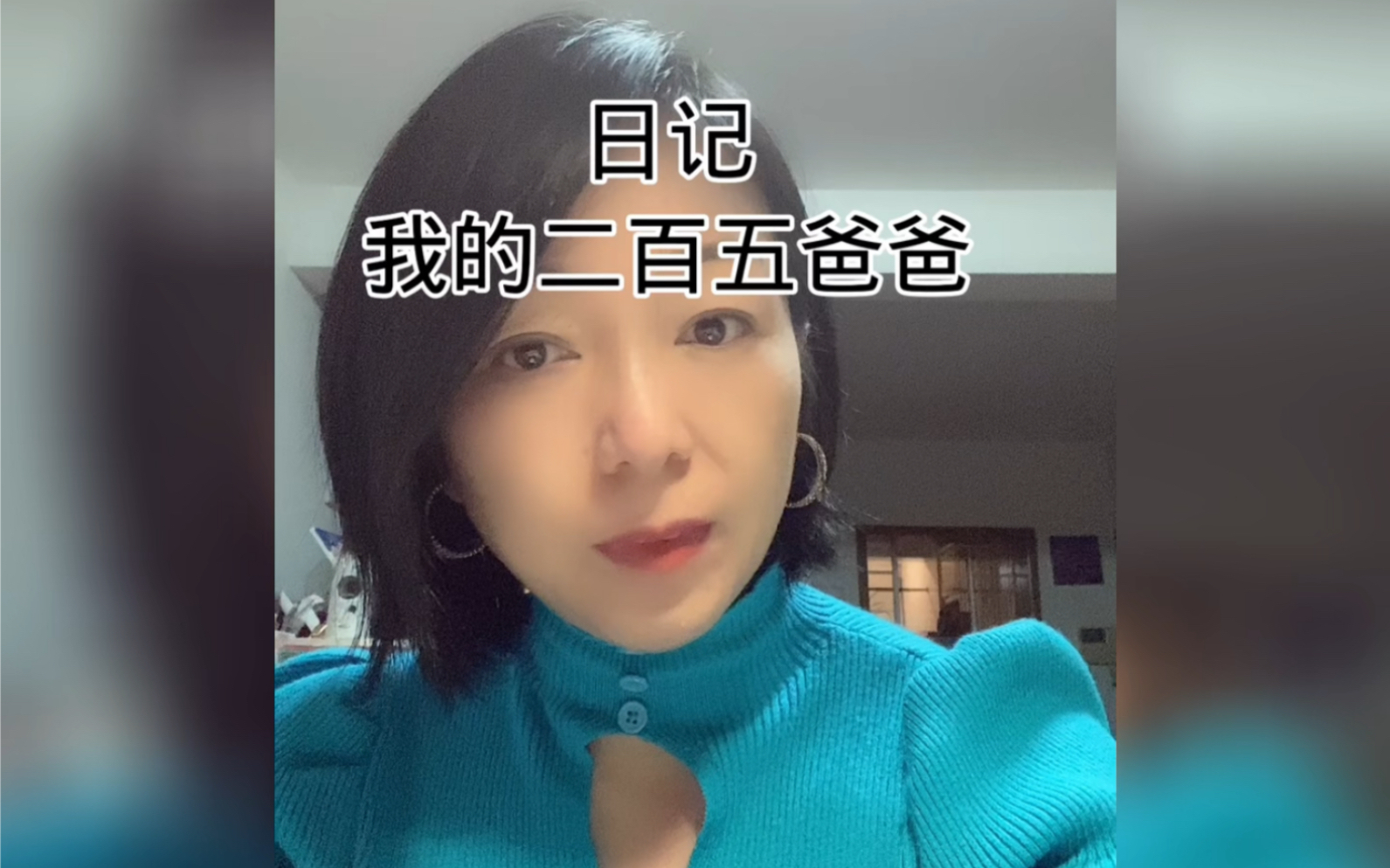 日记:我的二百五爸爸哔哩哔哩bilibili