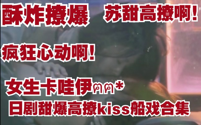 甜甜甜!第二种爱情高撩kiss!撩爆超酥船戏!【小狼狗高甜超苏船戏✘亲亲超有感觉✘抱抱】超撩超苏啊!哔哩哔哩bilibili