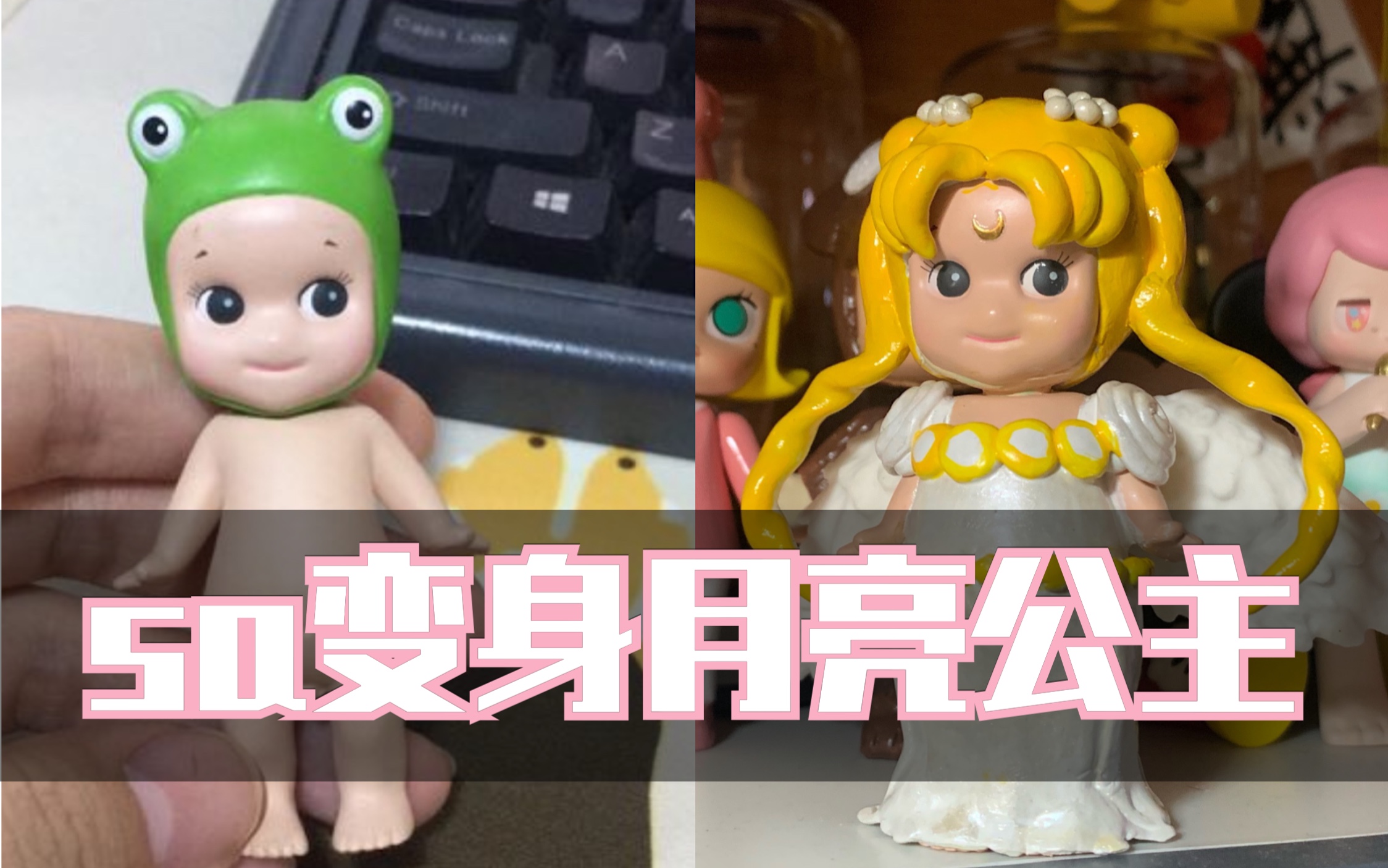 盲盒改娃sonnyangelsa变身贱兮兮之美少女战士水冰月月亮公主