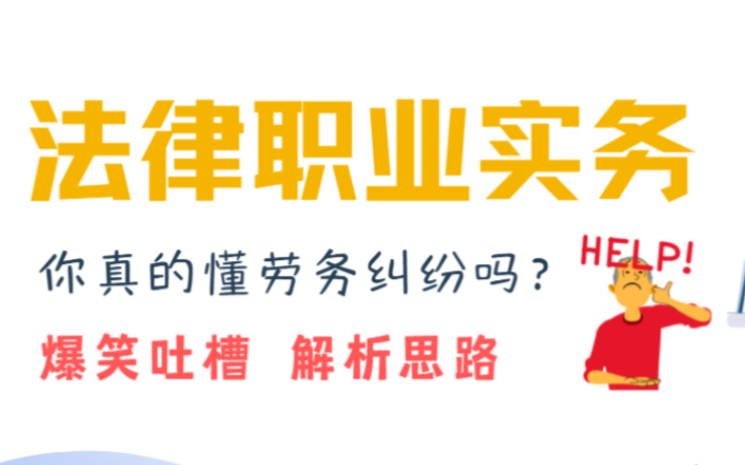 法务实务ⷥŠ𓥊觺 纷案例处理思路分享【妍大法律职业分享12】哔哩哔哩bilibili