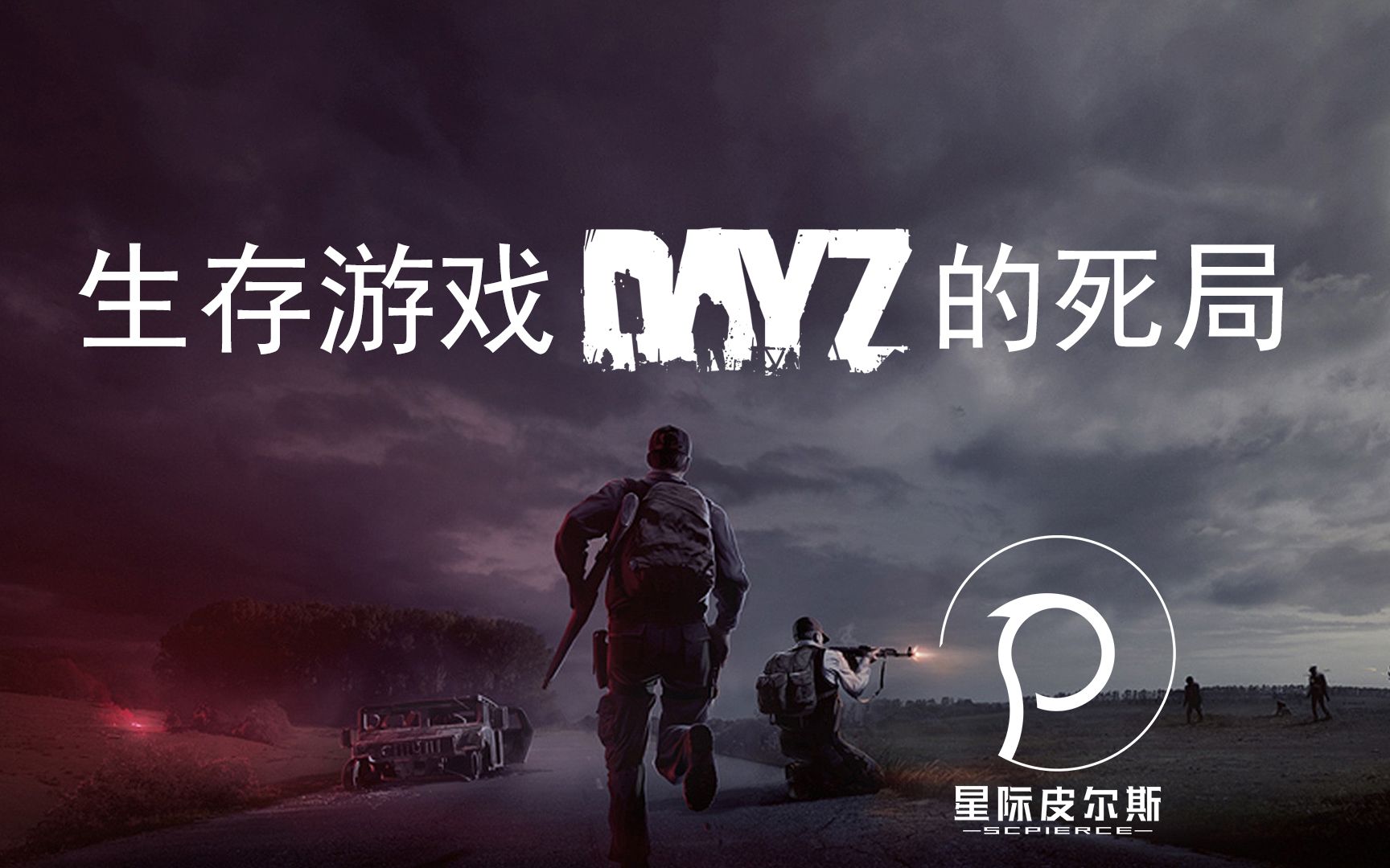 【游戏见闻录】02:生存游戏《dayz》的死局