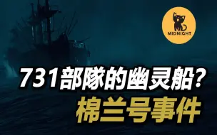 Download Video: 诡异的船员惨状，731部队创造的幽灵船？棉兰号海难