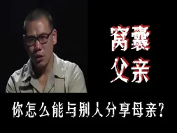 Download Video: 我的窝囊父亲，把母亲共享给别人，还对我说这是为了生活，我长大就懂了。可我不想懂！