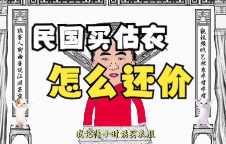 漫说江湖丛谈(十二):买估衣的学问哔哩哔哩bilibili