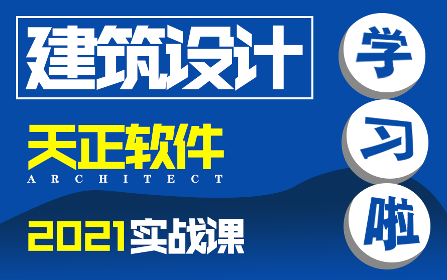 【建筑设计】天正软件思路施工图暑期学习季哔哩哔哩bilibili