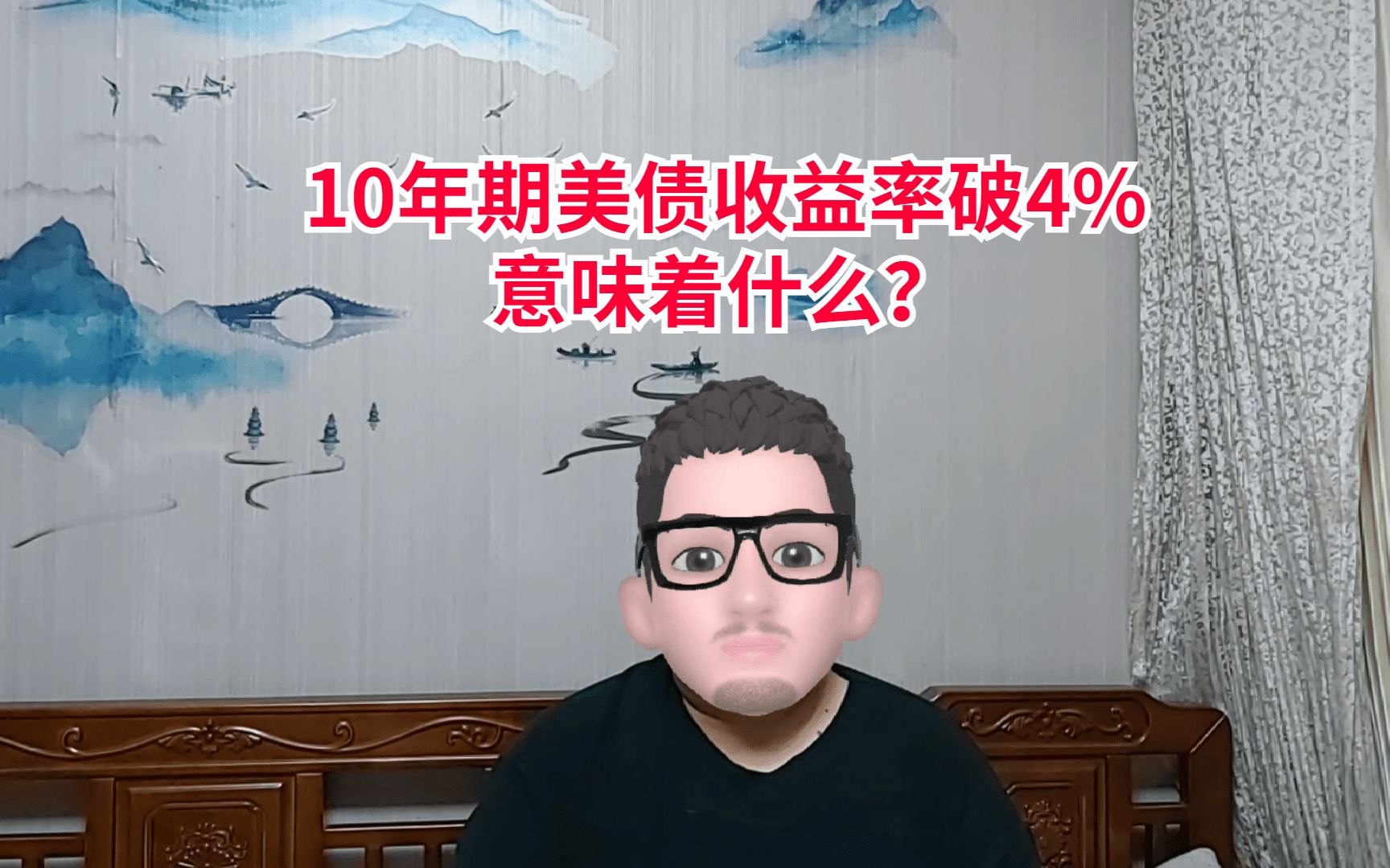 10年期美债收益率破4%,意味着什么?哔哩哔哩bilibili