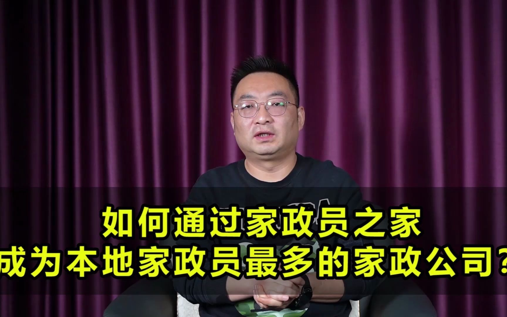 如何通过家政员之家,成为本地家政员最多的家政公司?哔哩哔哩bilibili