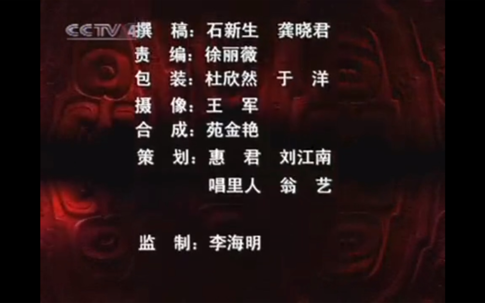 2006国宝档案片尾