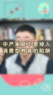 Tải video: 中产家庭不要掉入消费型教育的陷阱