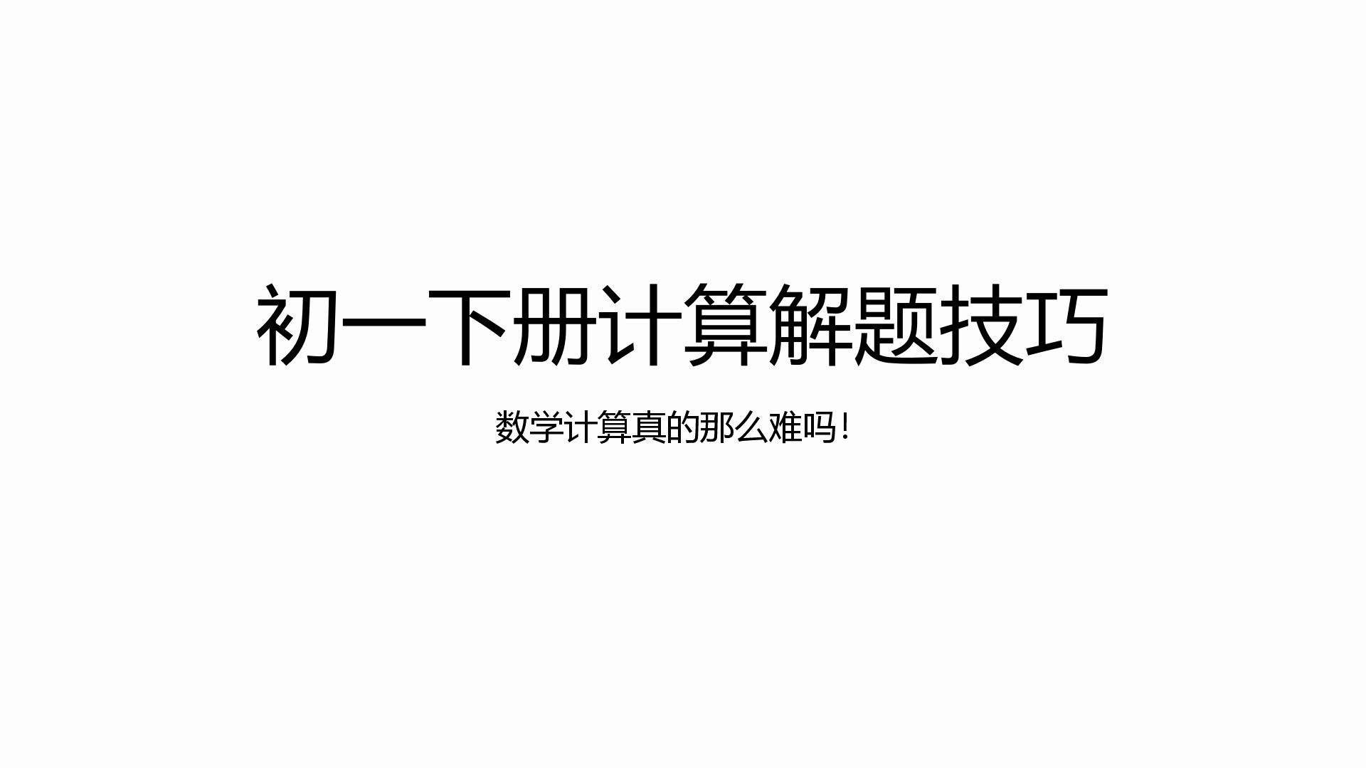 [图]初一下册全面提升计算题！你可以冲刺满分！