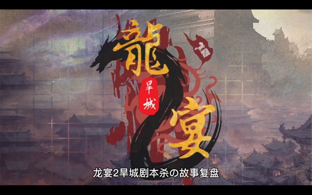 龙宴2旱城剧本杀复盘解析 机制比较有趣,体验感爆棚,会有成就感.