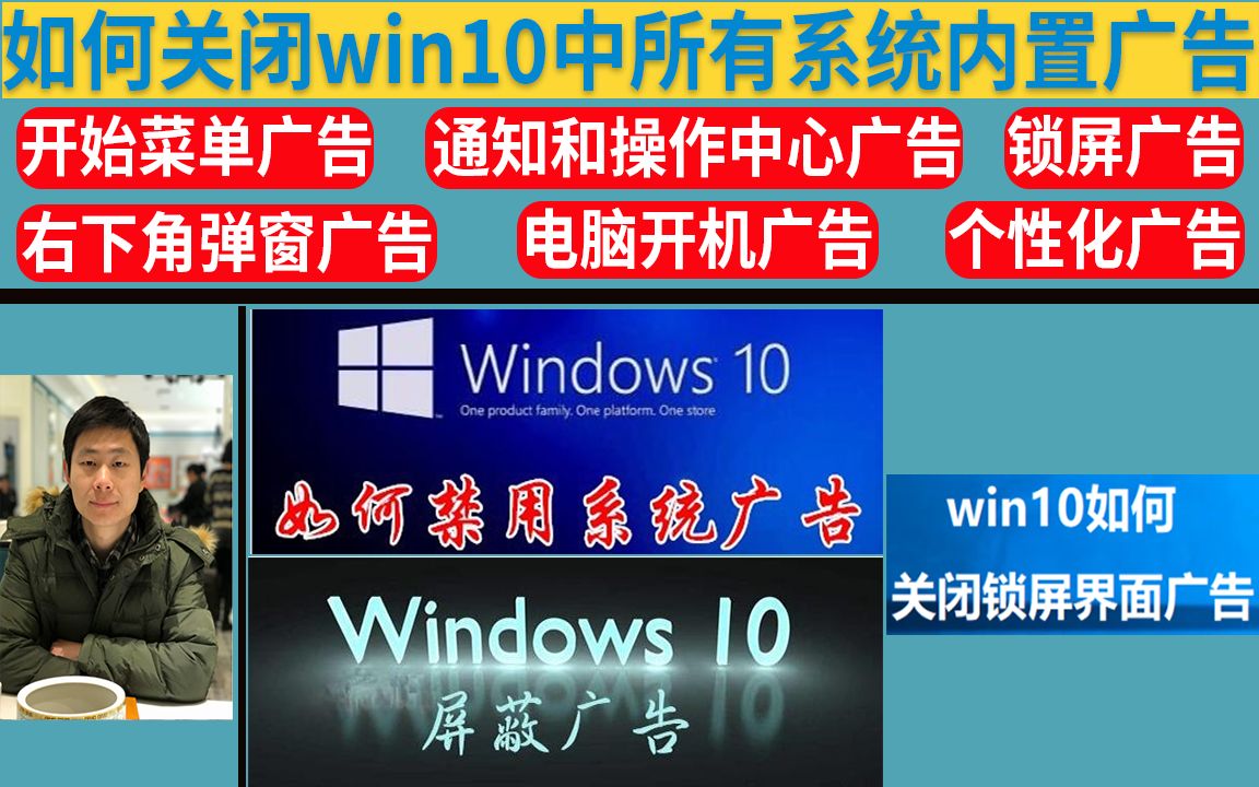 【精品】win10系统优化之关闭广告弹窗上篇(包括所有系统内置广告)哔哩哔哩bilibili