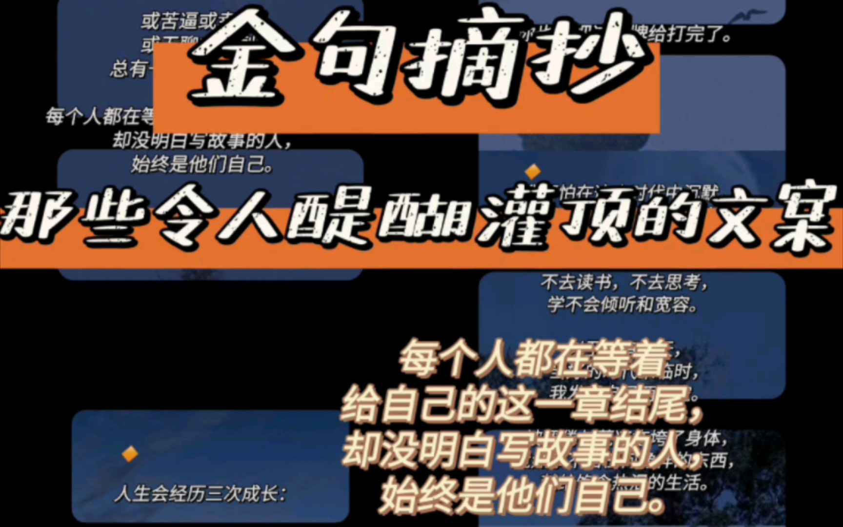 〖摘抄〗| 那些令人醍醐灌顶的文案𐟌𑨿™世上有太多的故事,每个故事都有不同的章节. 或苦逼或幸运,或无聊或热烈,总有一个是属于你的.哔哩哔哩...