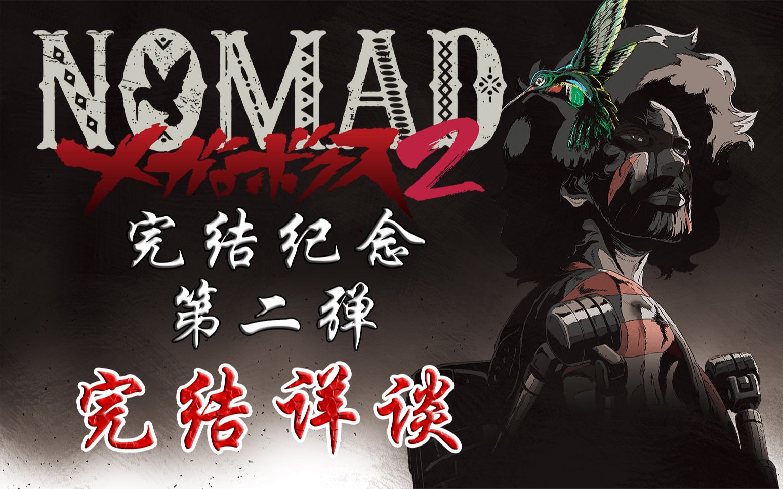 [图]【漫谈】蜂鸟，是代代相传的炙热的希望！《MEGALOBOX：NOMAD》全面赏评！