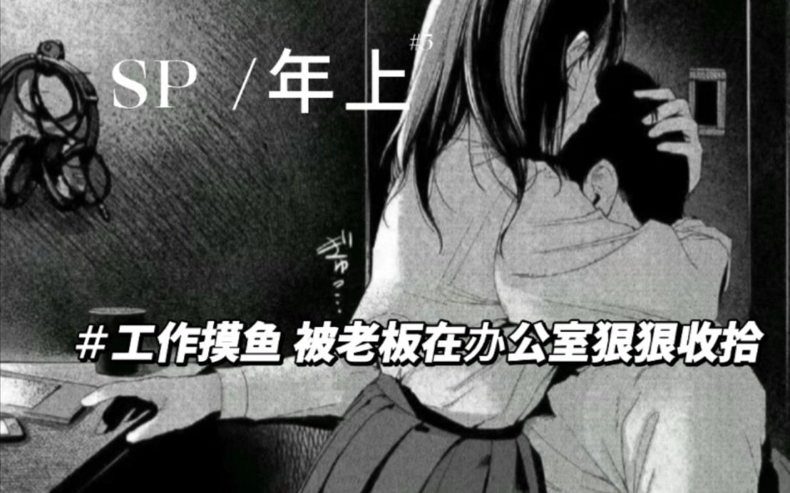 【女性向/SP/微凶】工作摸鱼 被老板在办公室狠狠收拾哔哩哔哩bilibili