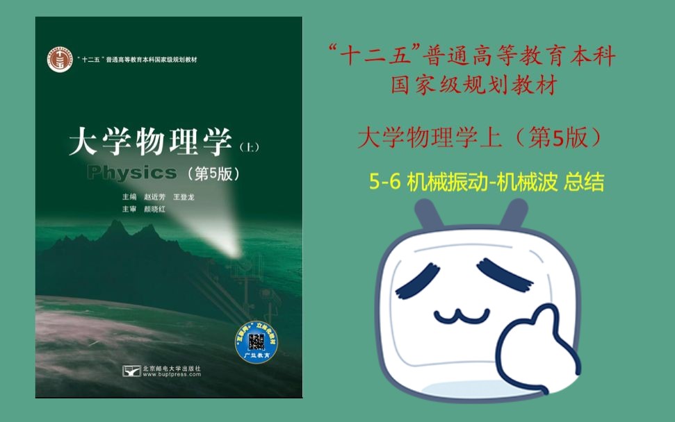 大学物理学(第五版)——机械振动 机械波 总结哔哩哔哩bilibili