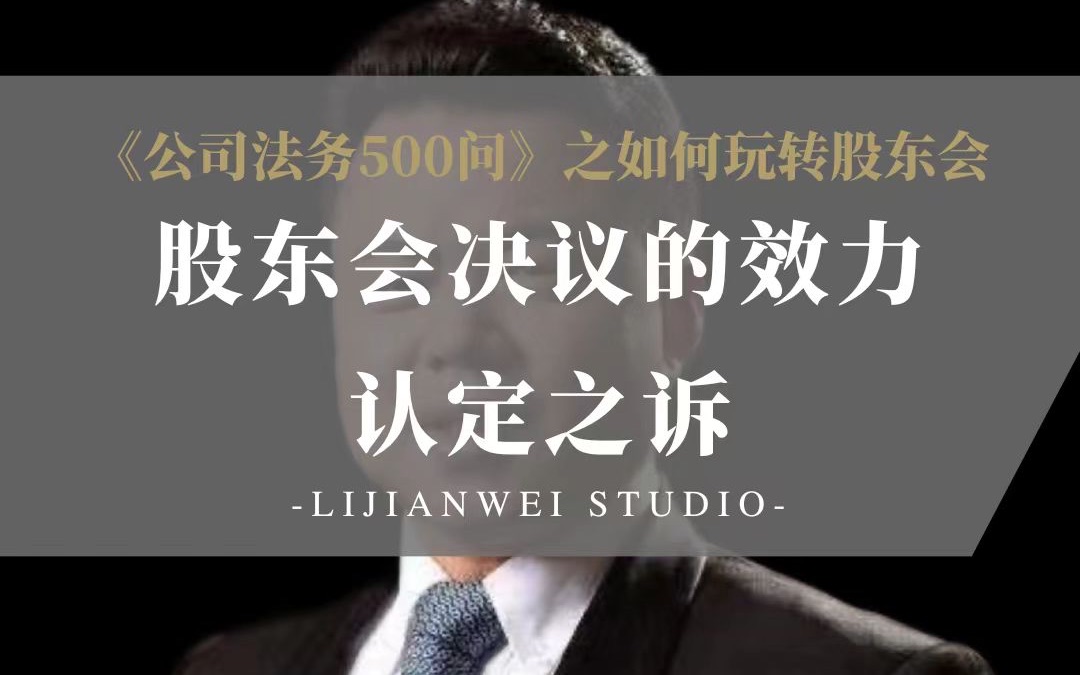 《公司法务500问》之如何玩转股东会(57)——股东会决议的效力认定之诉哔哩哔哩bilibili