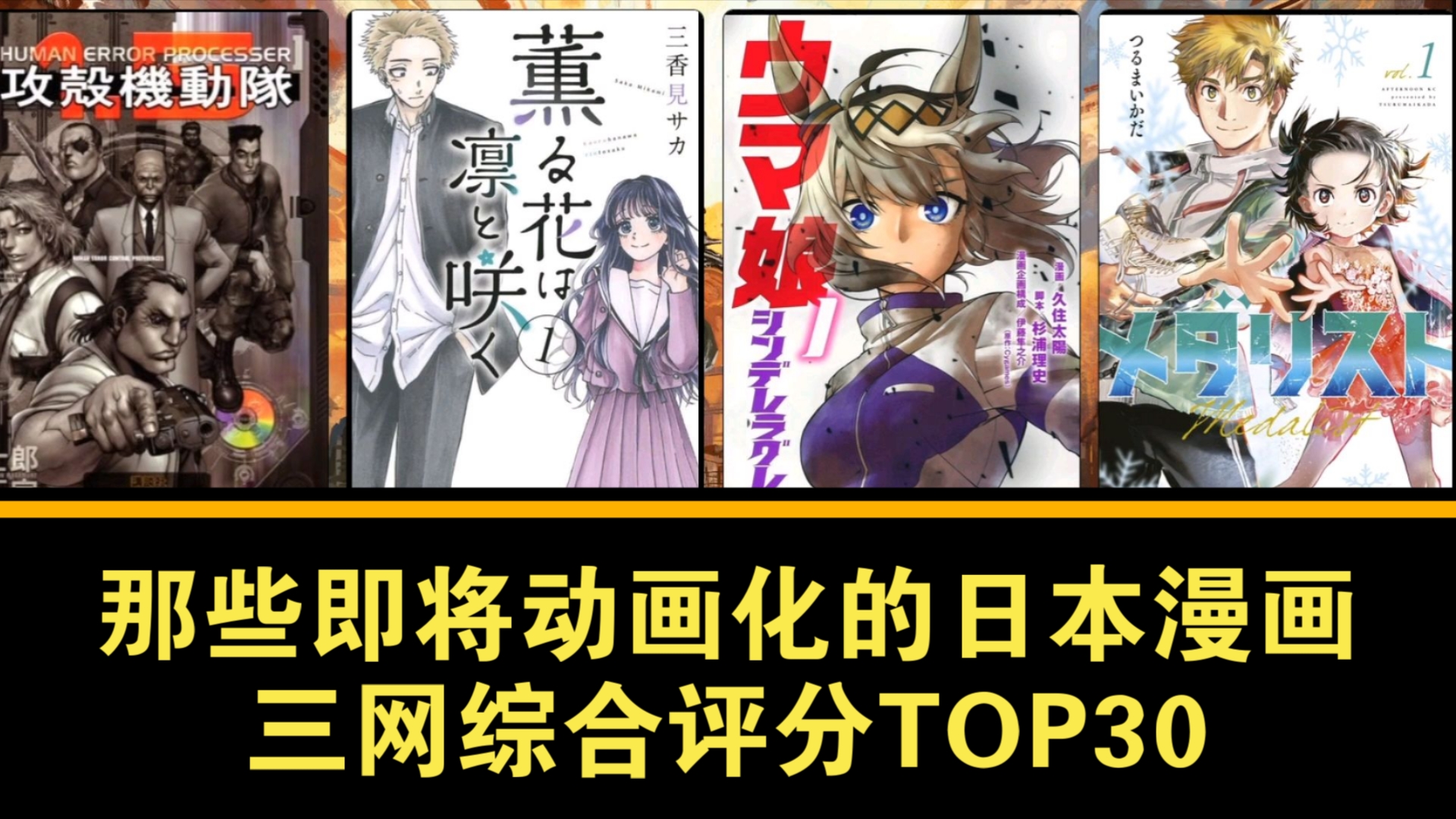 那些即将动画化的日本漫画综合评分TOP30哔哩哔哩bilibili