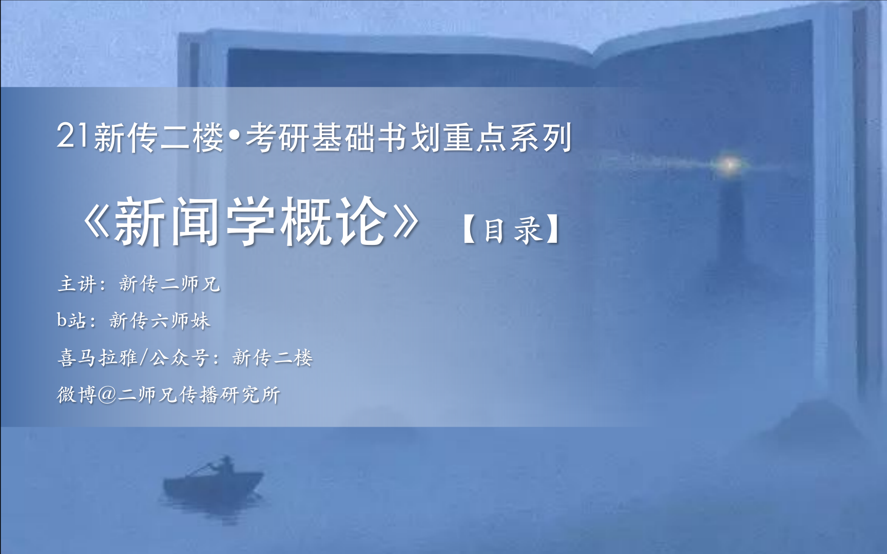 [图]【新传二楼】新闻学概论划重点  目录解读