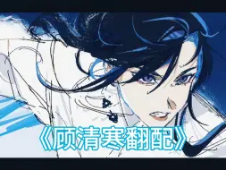 Download Video: 【永劫无间/顾清寒/翻配】宝宝 喜不喜欢小公主的大冰剑