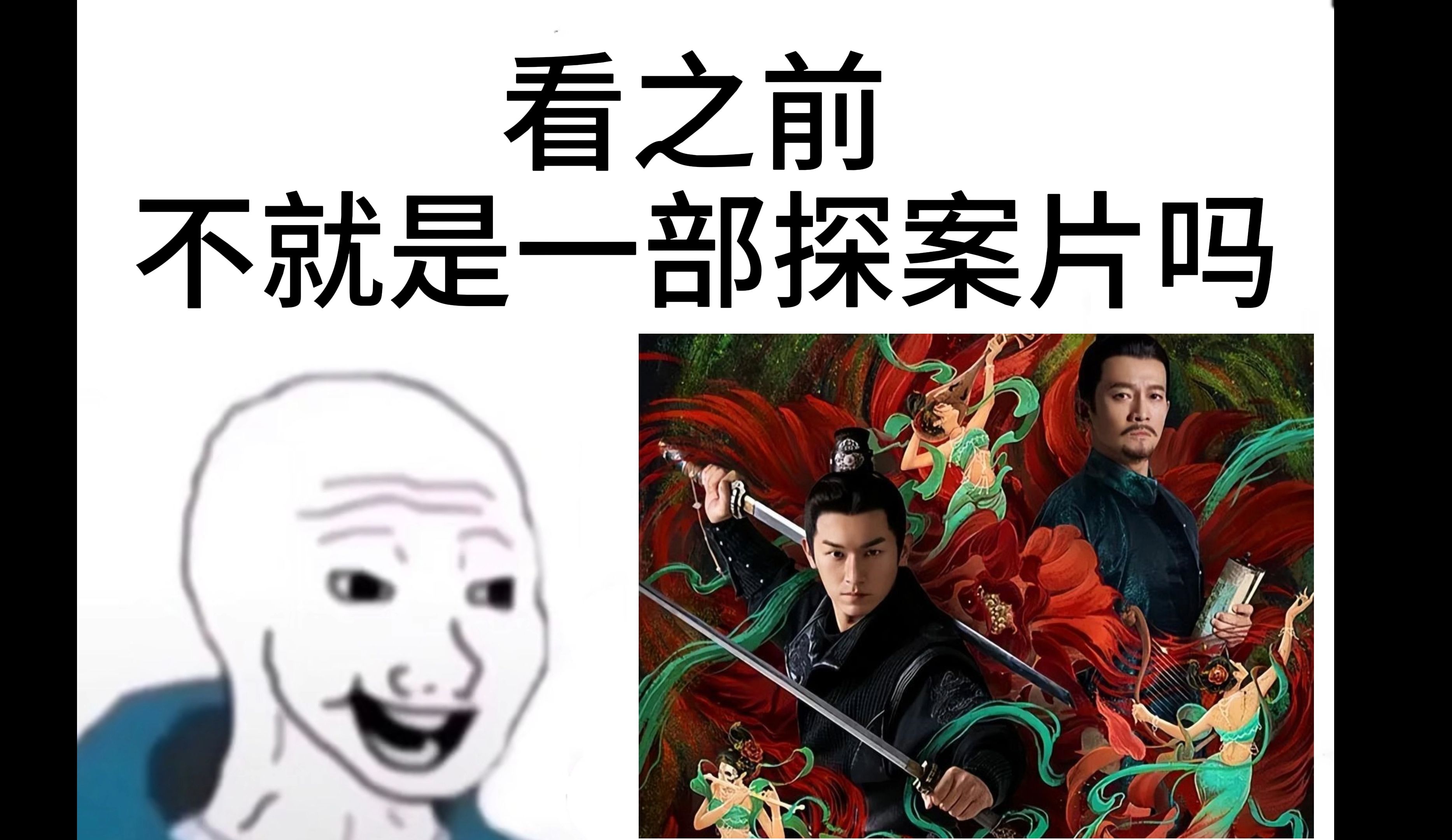 [图]【唐朝诡事录】看之前vs看之后