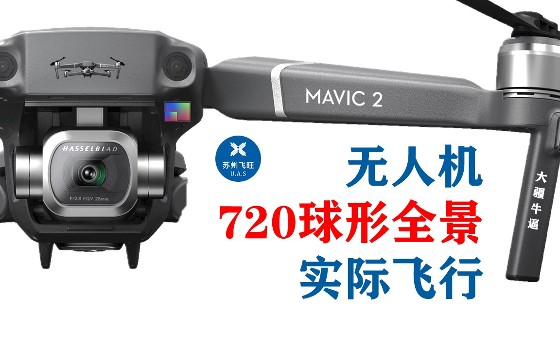 720全景 | 无人机球形全景 大疆Mavic 2 Pro 哈苏哔哩哔哩bilibili