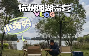 Download Video: 杭州露营|湘湖可以搭帐篷的地方帮你标好啦