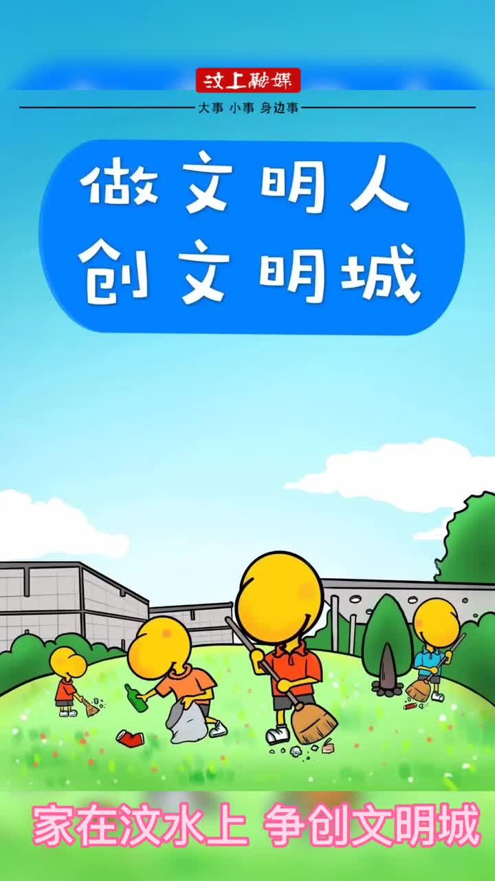 [图]做文明人创文明城