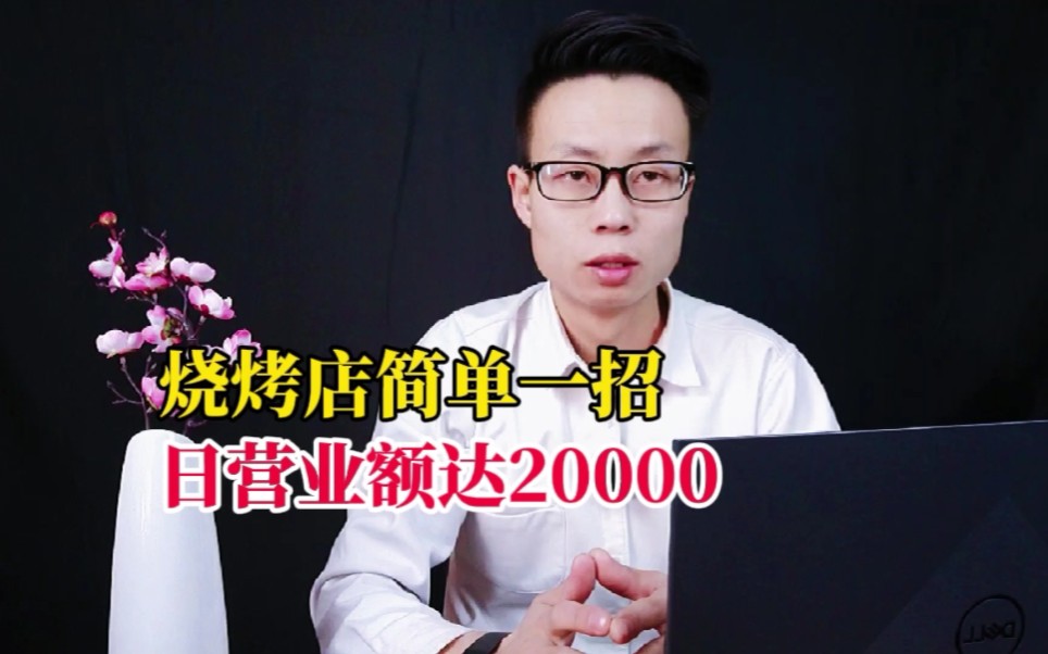 烧烤店简单一招,日营业额达20000!哔哩哔哩bilibili