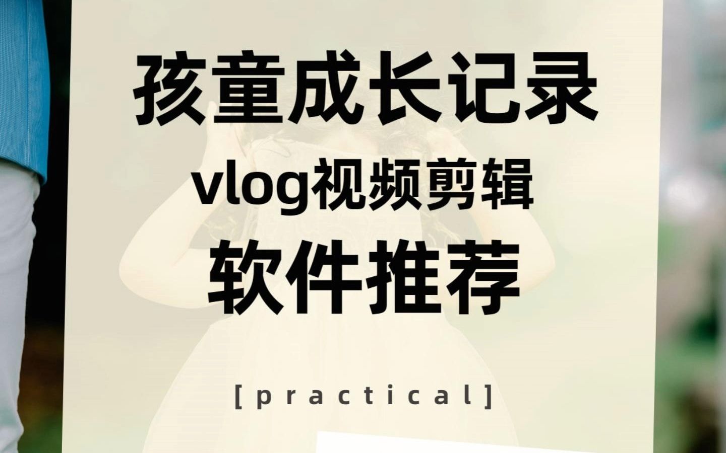 孩童成长记录vlog视频剪辑软件推荐哔哩哔哩bilibili