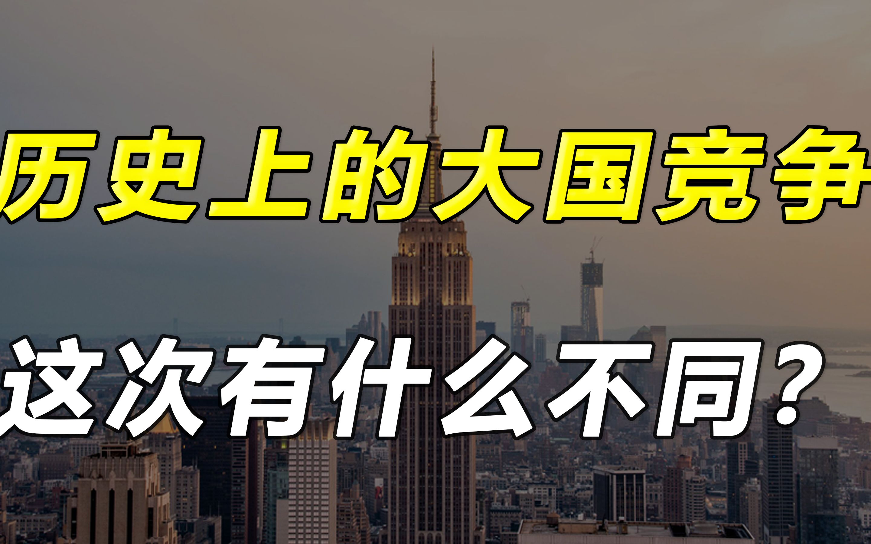 美国经济规模的三分之二,是谁也越不过的“雷池”吗?哔哩哔哩bilibili