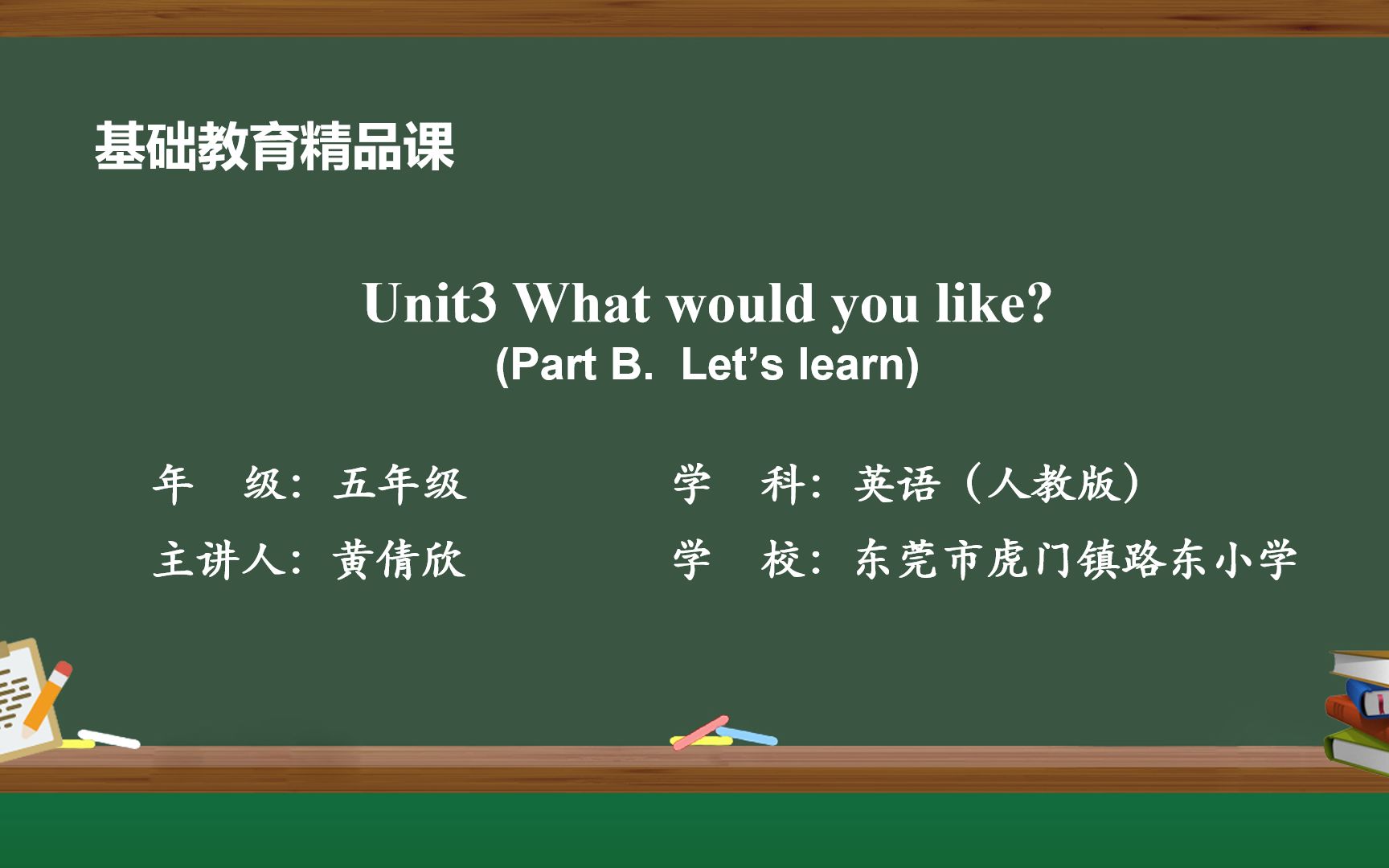 [图]基础教育精品课 Unit3 What would you like PartB Let's learn