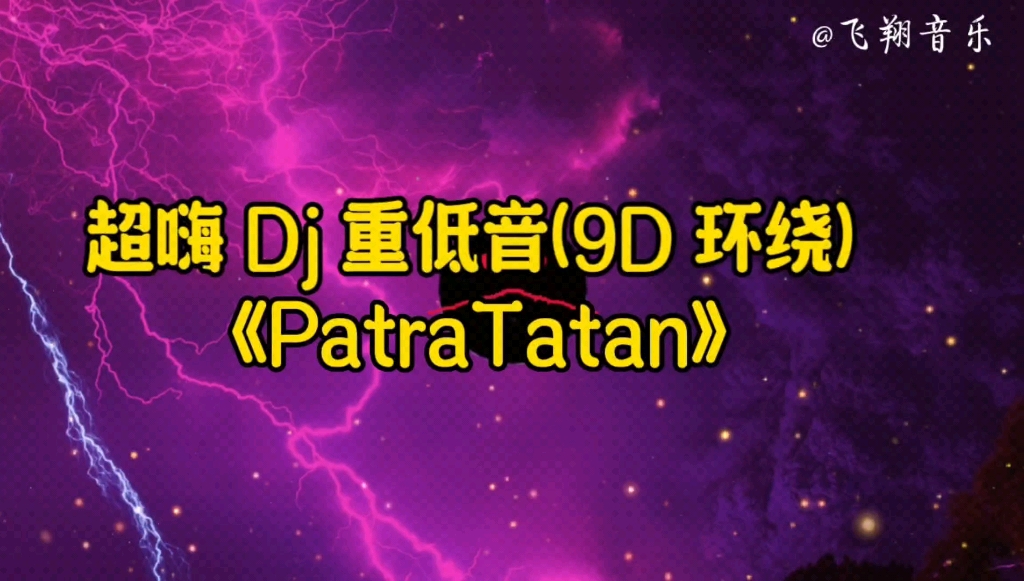 [图]【无损音质】9D环绕音效，超嗨 Dj 重低音《Patra Tatan》动感旋律，百听不厌。