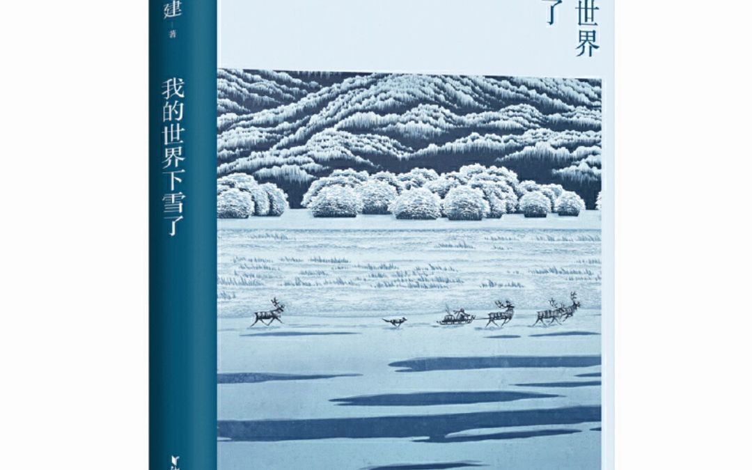 [图]我的世界下雪了 迟子建 电子版pdf