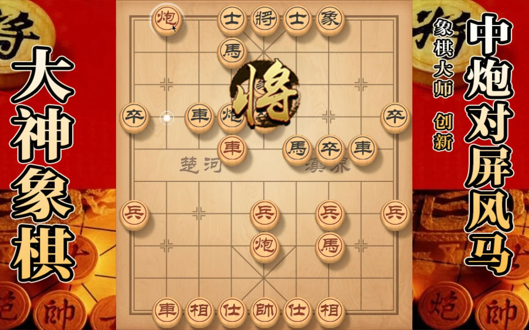 大神象棋:大神讲解卒底炮的禁招,只要走了就一路被动到底哔哩哔哩bilibili