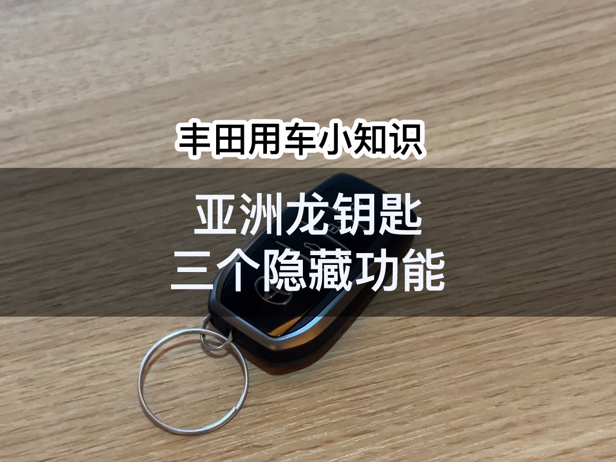 亚洲龙钥匙的3个隐藏功能