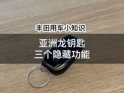 Tải video: 亚洲龙钥匙的3个隐藏功能