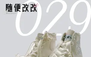 Download Video: 随便改改｜珍珠converse