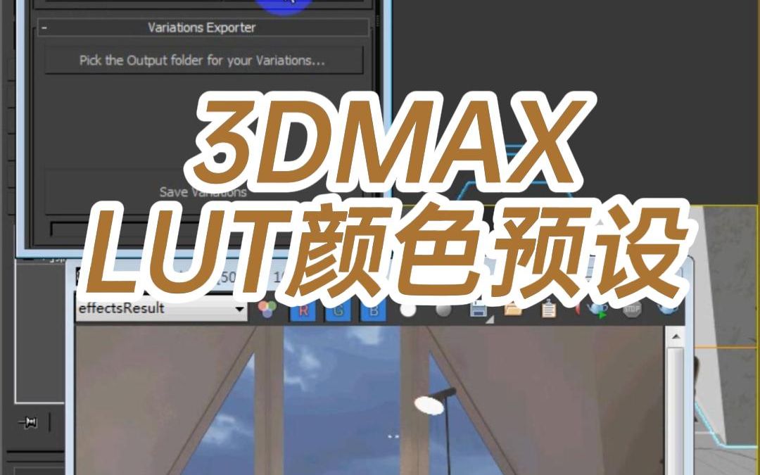 3DMAXLUT颜色预设3DMAXLUT调色教程3dmax咖啡色怎么调哔哩哔哩bilibili