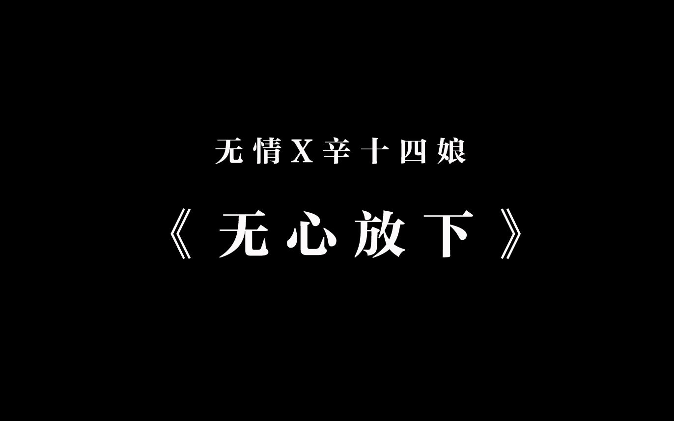 咩诗拉郎无情辛十四娘无心放下