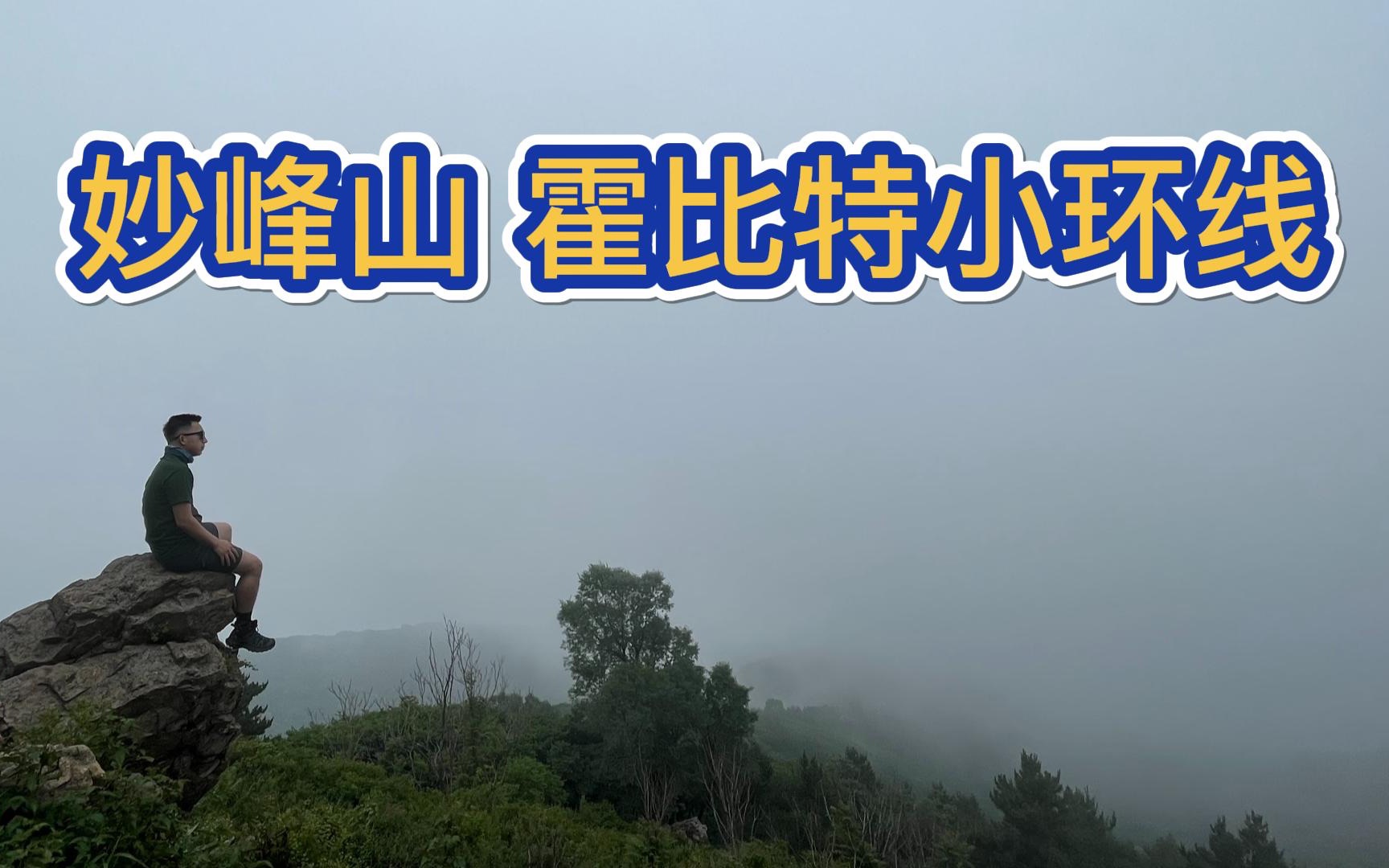 徒步攻略 | 北京门头沟妙峰山“霍比特小环线”,雨后云海真美!哔哩哔哩bilibili