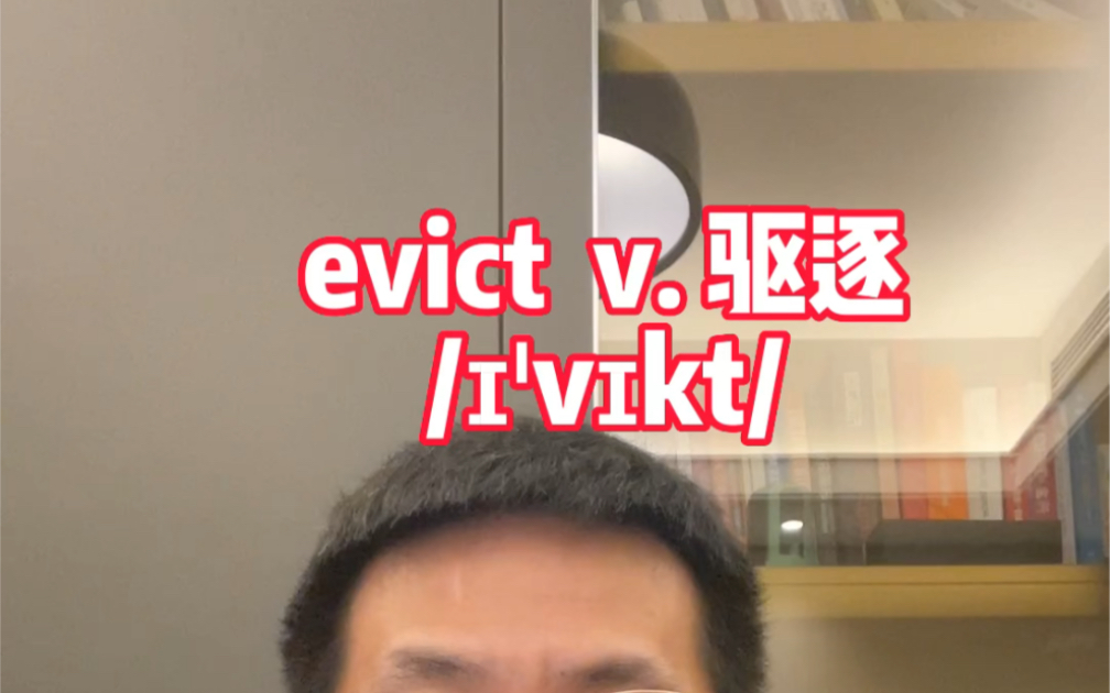 单词不用背:evict哔哩哔哩bilibili